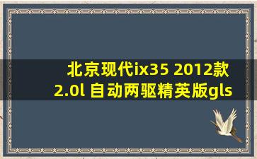 北京现代ix35 2012款 2.0l 自动两驱精英版gls